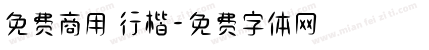 免费商用 行楷字体转换